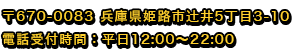 〒670-0083 兵庫県姫路市辻井5丁目3-10