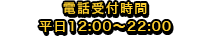 電話受付時間平日12:00～22:00