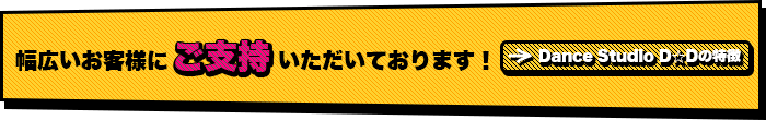 姫路市のダンス教室 Dance Studio D D はキッズからご年配の方も多く通って頂いております