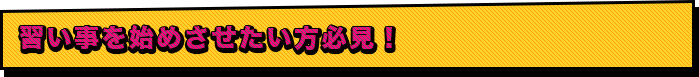 習い事を始めさせたい方必見！