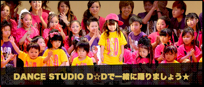 D Dの特徴 姫路市のダンス教室 Dance Studio D D はキッズからご年配の方も多く通って頂いております