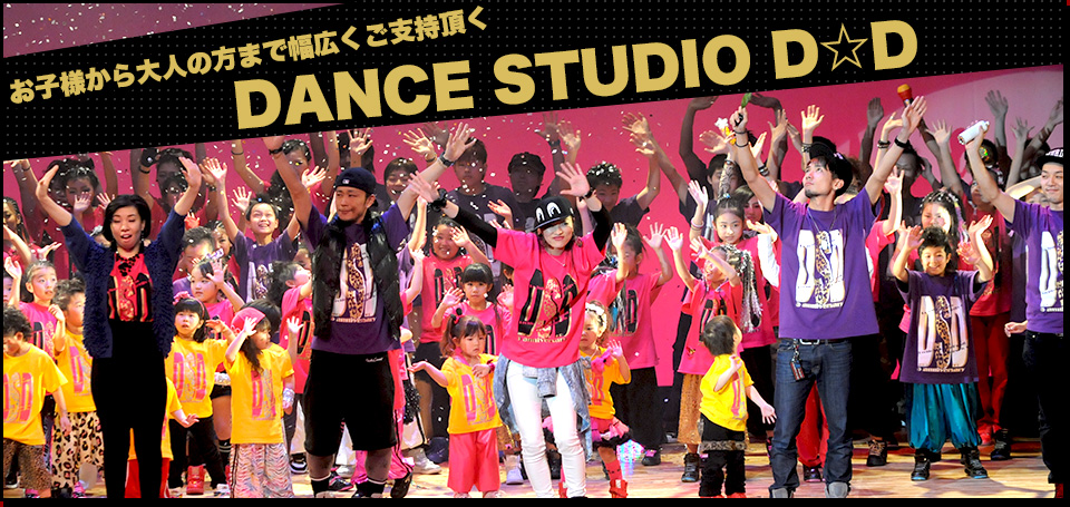 姫路市のダンス教室 Dance Studio D D はキッズからご年配の方も多く通って頂いております