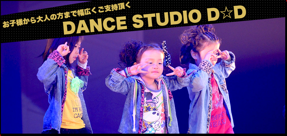 姫路市のダンス教室 Dance Studio D D はキッズからご年配の方も多く通って頂いております