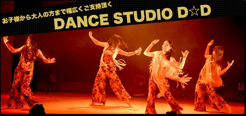 姫路市のダンス教室 Dance Studio D D はキッズからご年配の方も多く通って頂いております