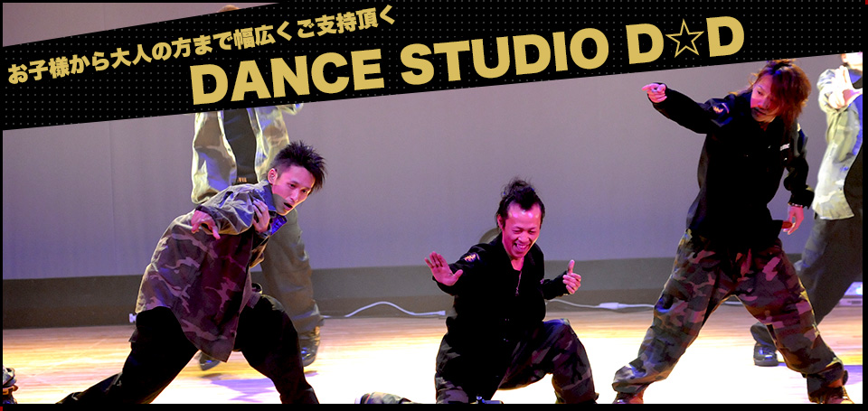 姫路市のダンス教室 Dance Studio D D はキッズからご年配の方も多く通って頂いております