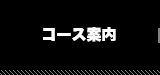 コース案内